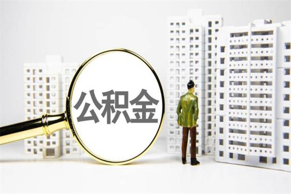 琼中离职公积金提出来（离职的公积金提出来有时间要求吗）