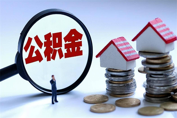 琼中公积金想取出来零花（公积金提取零元）
