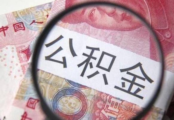 琼中的离职公积金怎么取出来（离职如何取出公积金）