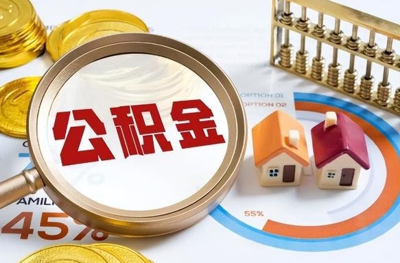 琼中封存的公积金怎么取出来（封存的公积金咋么取）